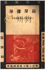 孤岛闲书 第四回 以牙还牙:一个慈善女人碰壁的故事 1938 PDF电子版封面 (英国)Philip Gibbs原著;郭定一译