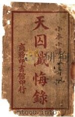 小本小说  天囚忏悔录（1914 PDF版）