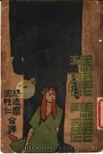玛丽 玛丽 1939 PDF电子版封面 徐志摩,沈性仁译