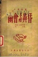 幽会与黄昏 1948 PDF电子版封面 (英)雪莱等著;沙金译