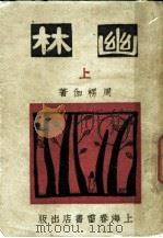 幽林 上 1945 PDF电子版封面 周楞伽著