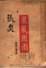 风风雨雨（1947 PDF版）