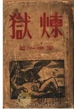 炼狱 1947 PDF电子版封面 周楞伽著