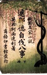 欧美名家小说  遮那德自伐八事  下（1909 PDF版）