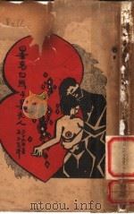 墨克白丝与墨夫人 1930 PDF电子版封面 莎士比亚著;张文亮译