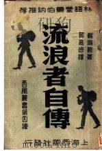 流浪者自传 1940 PDF电子版封面 戴维斯著;黄嘉德译
