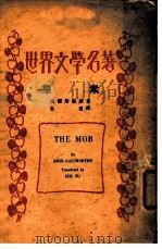 世界文学名著 群众 1930 PDF电子版封面 高尔斯华绥著;朱复译