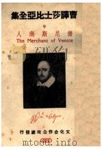 曹译莎士比亚全集 9 微尼斯商人 1946 PDF电子版封面 曹未风著