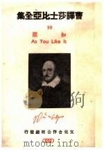 曹译莎士比亚全集  10  如愿   1946  PDF电子版封面    曹未风著 