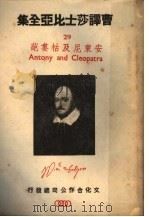 曹译莎士比亚全集 29 安东尼及枯娄葩 1946 PDF电子版封面 曹未风著