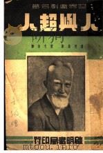 世界戏剧名著  人与超人（1938 PDF版）