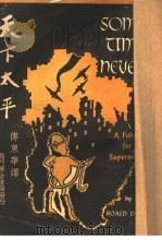 天下太平   1949  PDF电子版封面    Roald Dahl著；傅东华译 