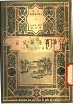 鲁宾孙飘流记 1948 PDF电子版封面 (英)笛社著;范泉编写