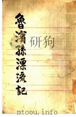 鲁宾孙飘流记 上下 1914 PDF电子版封面 (英)笛社著;林纾,曾宗蛰译