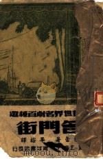 近代世界名剧百种选  名门街   1944  PDF电子版封面    陈铨主编；巴蕾著；华雄译 