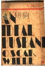 理想良人 1932 PDF电子版封面 (英)王尔德著;林超真译