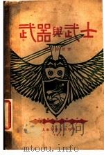武器与武士 1928 PDF电子版封面 萧伯纳原著;席涤麈,吴鸿绥译