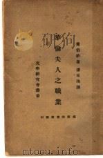 华伦夫人之职业 1933 PDF电子版封面 (英)萧伯纳著;潘家洵译