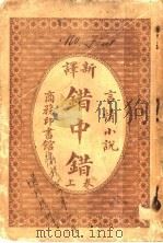 言情小说  新译错中错  上（1909 PDF版）