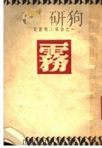 爱情的三部曲之一 雾 1944 PDF电子版封面 巴金著