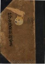 莎士比亚戏剧全集 第3辑 1949 PDF电子版封面 莎士比亚著;朱生豪译