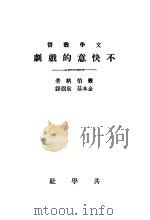不快意的戏剧（ PDF版）