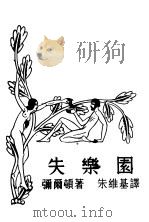 失乐园 1934 PDF电子版封面 弥尔顿著;朱维基译