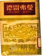 曼弗雷德 1949 PDF电子版封面 拜伦著;刘让言译
