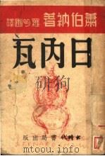 日内瓦 1940 PDF电子版封面 萧伯纳著;罗吟圃译