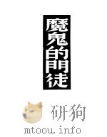魔鬼的门徒 1936 PDF电子版封面 (英)萧伯讷著;姚克译