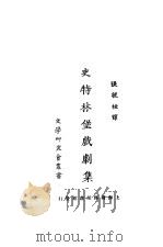 史特林堡戏剧集 1952 PDF电子版封面 张毓桂译