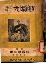 该撒大将 1939 PDF电子版封面 Shakespaeare著;孙伟佛译
