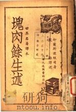 世界名著译本  块肉余生述（1937 PDF版）