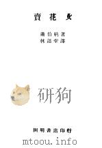 卖花女 1947 PDF电子版封面 萧伯纳著;林语堂译