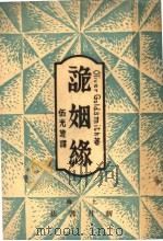 诡姻缘 1929 PDF电子版封面 Oliver Goldsmith著;伍光建译