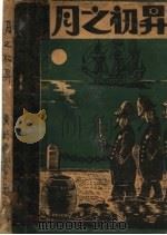 月之初升 短剧七篇 1929 PDF电子版封面 Gregory夫人(Lady Gregory)著;黄药眠译