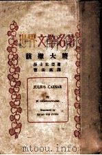世界文学名著  该撒大将   1935  PDF电子版封面    莎士比亚著；曹未风译 