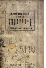 莎士比亚戏剧全集 第2辑 1949 PDF电子版封面 莎士比亚著;朱生豪译