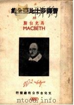 曹译莎士比亚全集 35 马克白斯 1946 PDF电子版封面 曹未风著