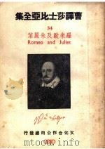 曹译莎士比亚全集 34 罗米欧及朱丽叶 1946 PDF电子版封面 曹未风著