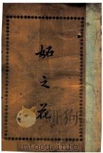 妒之花 1905 PDF电子版封面 小说林社编