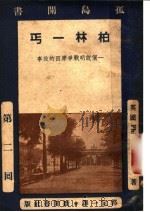 孤岛闲书 第2回 柏林一丐:一个说明战争原因的故事 1938 PDF电子版封面 (英国)Philip Gibbs原著;郭一定译