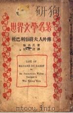 世界文学名著 杜巴利伯爵士夫人外传 1928 PDF电子版封面 无名氏著;伍光建译