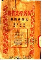 世界文学名著  傲慢与偏见  上（ PDF版）