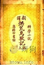 科学小说  新译洪荒岛兽记  上（ PDF版）