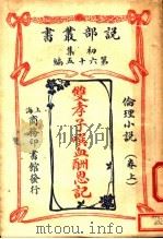 伦理小说  双孝子噀血酬恩记  上（ PDF版）