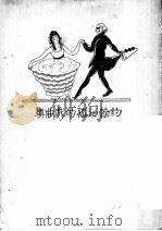约翰沁孤的戏曲集（ PDF版）