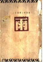 爱情的三部曲之二 雨 1948 PDF电子版封面 巴金著