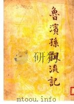 鲁滨孙飘流记（1959 PDF版）