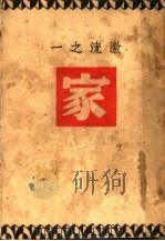 激流之一 家 1949 PDF电子版封面 巴金著